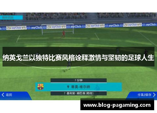 纳英戈兰以独特比赛风格诠释激情与坚韧的足球人生 纳英戈兰以独特比赛风格诠释激情与坚韧的足球人生