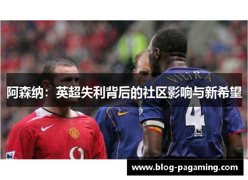 阿森纳：英超失利背后的社区影响与新希望