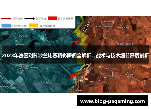 2023年法国对阵波兰比赛精彩瞬间全解析,战术与技术细节深度剖析 2023年法国对阵波兰比赛精彩瞬间全解析,战术与技术细节深度剖析