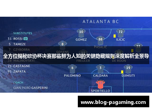 全方位揭秘欧协杯决赛那些鲜为人知的关键隐藏规则深度解析全景导 全方位揭秘欧协杯决赛那些鲜为人知的关键隐藏规则深度解析全景导