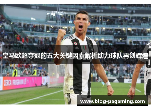 皇马欧超夺冠的五大关键因素解析助力球队再创辉煌