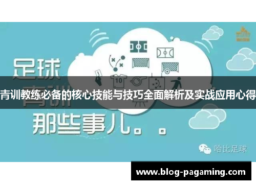 青训教练必备的核心技能与技巧全面解析及实战应用心得