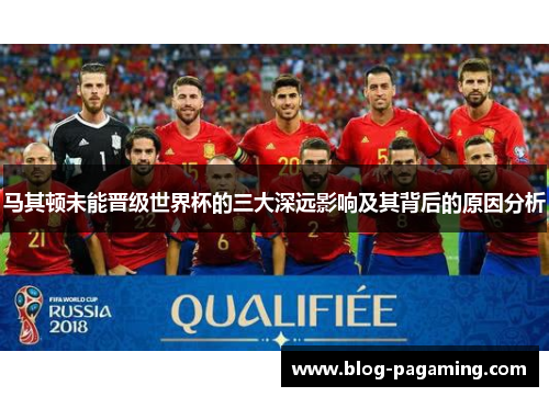 马其顿未能晋级世界杯的三大深远影响及其背后的原因分析