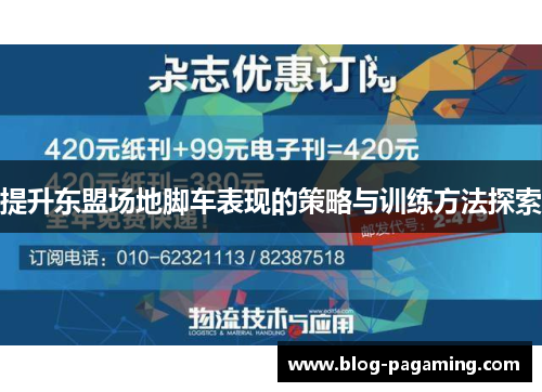 提升东盟场地脚车表现的策略与训练方法探索 提升东盟场地脚车表现的策略与训练方法探索