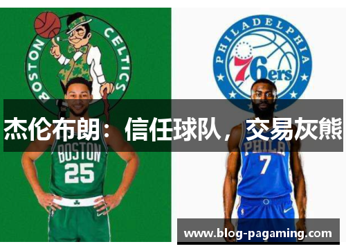 杰伦布朗：信任球队，交易灰熊