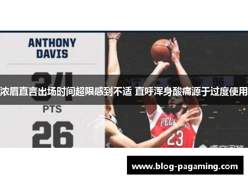 浓眉直言出场时间超限感到不适 直呼浑身酸痛源于过度使用