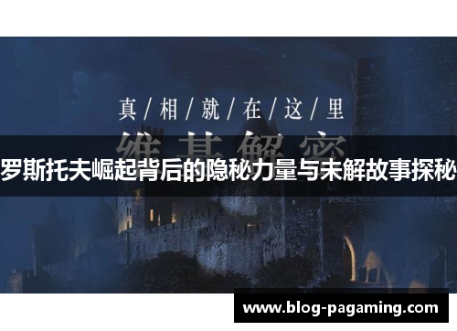 罗斯托夫崛起背后的隐秘力量与未解故事探秘