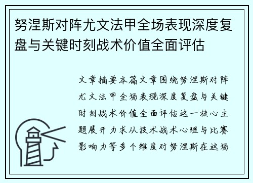 努涅斯对阵尤文法甲全场表现深度复盘与关键时刻战术价值全面评估