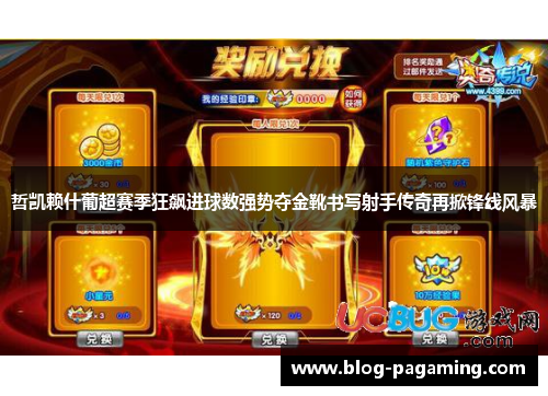 哲凯赖什葡超赛季狂飙进球数强势夺金靴书写射手传奇再掀锋线风暴 哲凯赖什葡超赛季狂飙进球数强势夺金靴书写射手传奇再掀锋线风暴