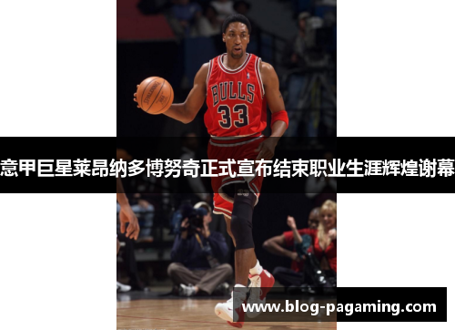 意甲巨星莱昂纳多博努奇正式宣布结束职业生涯辉煌谢幕 意甲巨星莱昂纳多博努奇正式宣布结束职业生涯辉煌谢幕