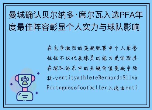 曼城确认贝尔纳多·席尔瓦入选PFA年度最佳阵容彰显个人实力与球队影响力