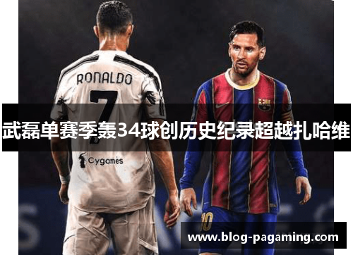 武磊单赛季轰34球创历史纪录超越扎哈维