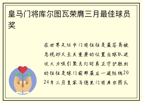 皇马门将库尔图瓦荣膺三月最佳球员奖