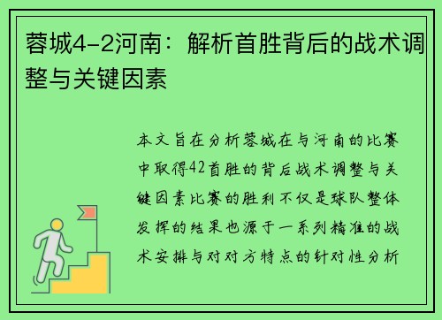 蓉城4-2河南:解析首胜背后的战术调整与关键因素 蓉城4-2河南:解析首胜背后的战术调整与关键因素