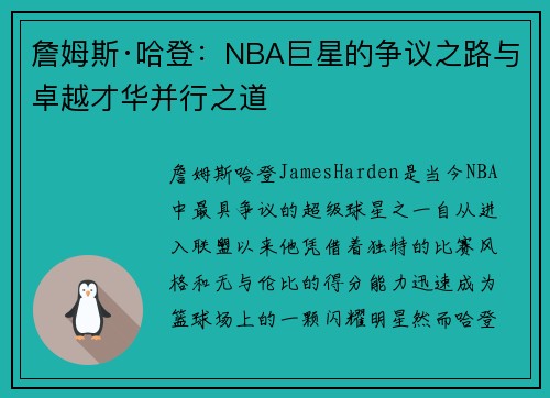 詹姆斯·哈登：NBA巨星的争议之路与卓越才华并行之道