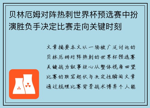 贝林厄姆对阵热刺世界杯预选赛中扮演胜负手决定比赛走向关键时刻