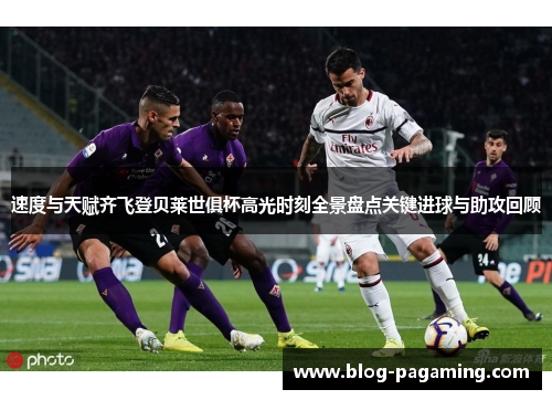 速度与天赋齐飞登贝莱世俱杯高光时刻全景盘点关键进球与助攻回顾
