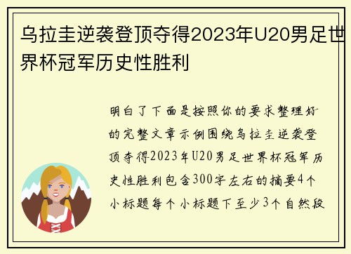 乌拉圭逆袭登顶夺得2023年U20男足世界杯冠军历史性胜利