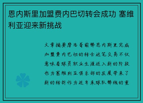 恩内斯里加盟费内巴切转会成功 塞维利亚迎来新挑战