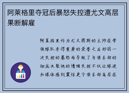 阿莱格里夺冠后暴怒失控遭尤文高层果断解雇