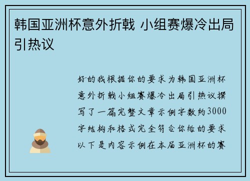 韩国亚洲杯意外折戟 小组赛爆冷出局引热议