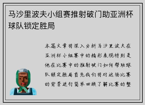 马沙里波夫小组赛推射破门助亚洲杯球队锁定胜局