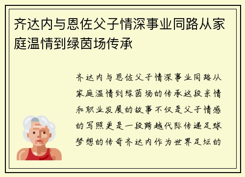 齐达内与恩佐父子情深事业同路从家庭温情到绿茵场传承