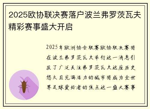 2025欧协联决赛落户波兰弗罗茨瓦夫精彩赛事盛大开启