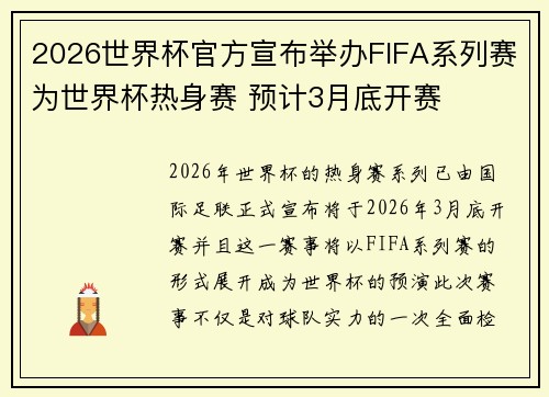 2026世界杯官方宣布举办FIFA系列赛为世界杯热身赛 预计3月底开赛