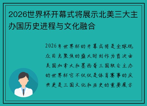 2026世界杯开幕式将展示北美三大主办国历史进程与文化融合