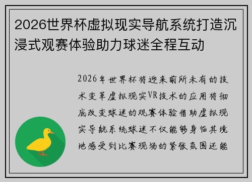 2026世界杯虚拟现实导航系统打造沉浸式观赛体验助力球迷全程互动