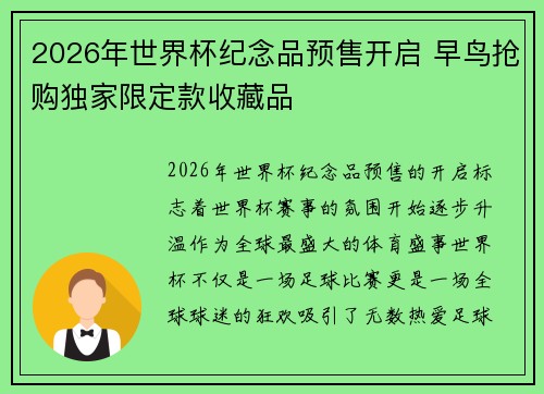 2026年世界杯纪念品预售开启 早鸟抢购独家限定款收藏品