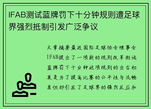 IFAB测试蓝牌罚下十分钟规则遭足球界强烈抵制引发广泛争议 IFAB测试蓝牌罚下十分钟规则遭足球界强烈抵制引发广泛争议