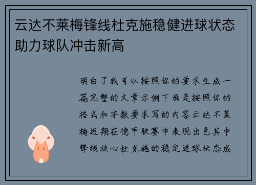 云达不莱梅锋线杜克施稳健进球状态助力球队冲击新高