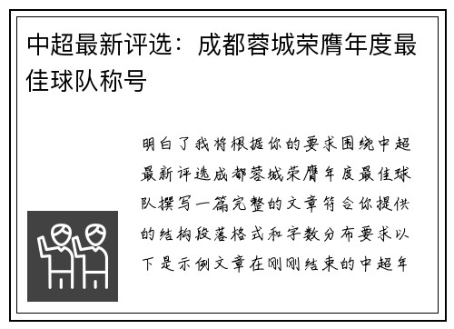 中超最新评选：成都蓉城荣膺年度最佳球队称号