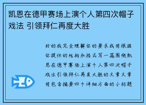 凯恩在德甲赛场上演个人第四次帽子戏法 引领拜仁再度大胜