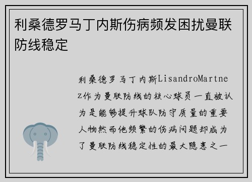 利桑德罗马丁内斯伤病频发困扰曼联防线稳定