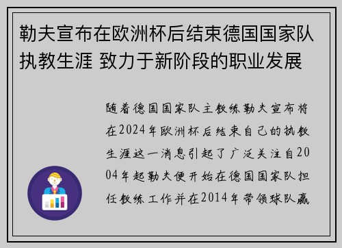 勒夫宣布在欧洲杯后结束德国国家队执教生涯 致力于新阶段的职业发展