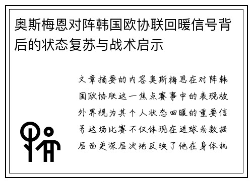 奥斯梅恩对阵韩国欧协联回暖信号背后的状态复苏与战术启示