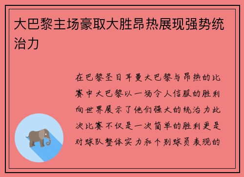大巴黎主场豪取大胜昂热展现强势统治力