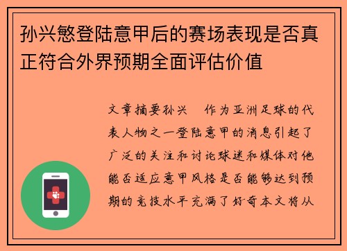 孙兴慜登陆意甲后的赛场表现是否真正符合外界预期全面评估价值