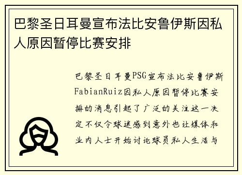 巴黎圣日耳曼宣布法比安鲁伊斯因私人原因暂停比赛安排