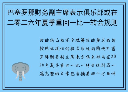 巴塞罗那财务副主席表示俱乐部或在二零二六年夏季重回一比一转会规则