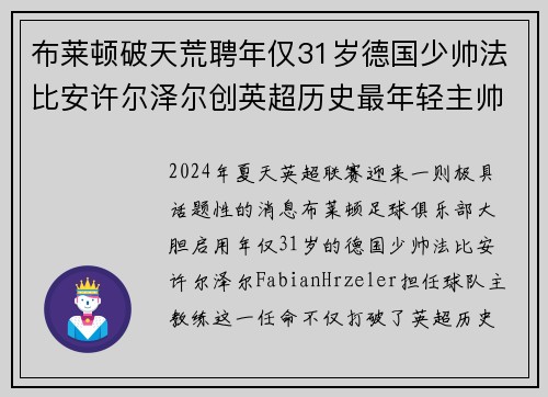 布莱顿破天荒聘年仅31岁德国少帅法比安许尔泽尔创英超历史最年轻主帅纪录