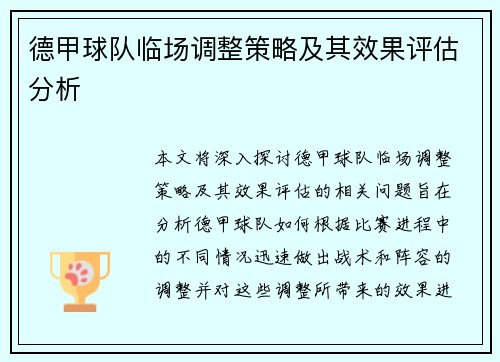 德甲球队临场调整策略及其效果评估分析