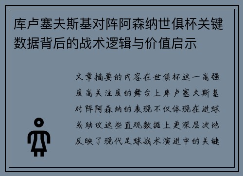 库卢塞夫斯基对阵阿森纳世俱杯关键数据背后的战术逻辑与价值启示