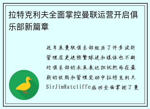 拉特克利夫全面掌控曼联运营开启俱乐部新篇章