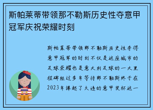 斯帕莱蒂带领那不勒斯历史性夺意甲冠军庆祝荣耀时刻 斯帕莱蒂带领那不勒斯历史性夺意甲冠军庆祝荣耀时刻