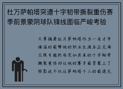 杜万萨帕塔突遭十字韧带撕裂重伤赛季前景蒙阴球队锋线面临严峻考验