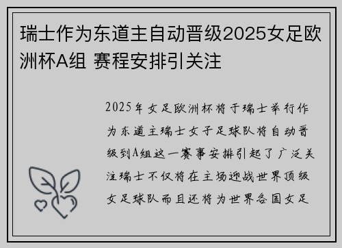 瑞士作为东道主自动晋级2025女足欧洲杯A组 赛程安排引关注
